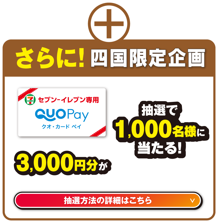 さらに！四国限定企画 3,000円分が抽選で1,000名様に当たる！ 抽選方法の詳細はこちら