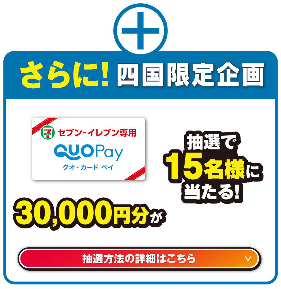 さらに！四国限定企画 30,000円分が抽選で15名様に当たる！ 抽選方法の詳細はこちら