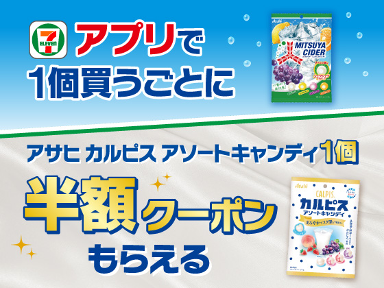 【アプリ限定】9月23日（水）まで買うたびにもらえる！