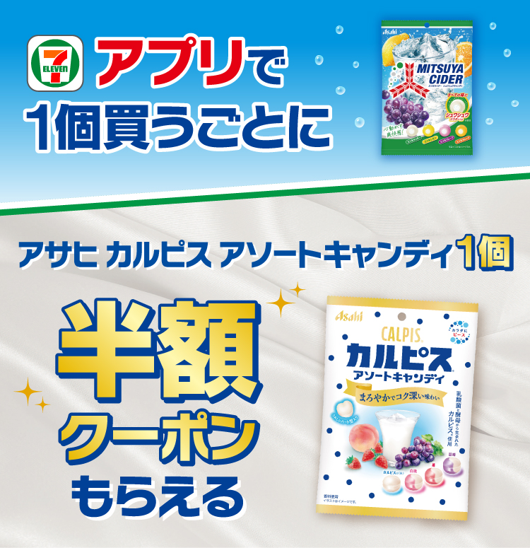 セブン‐イレブンアプリで1個買うごとに アサヒ カルピス アソートキャンディ1個 半額クーポンもらえる