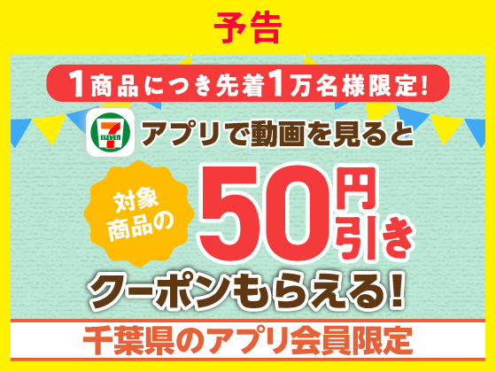 予告★【アプリ限定】動画視聴でクーポンもらえる！