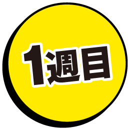 1週目
