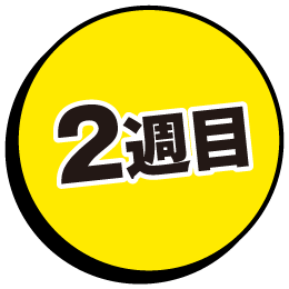 2週目