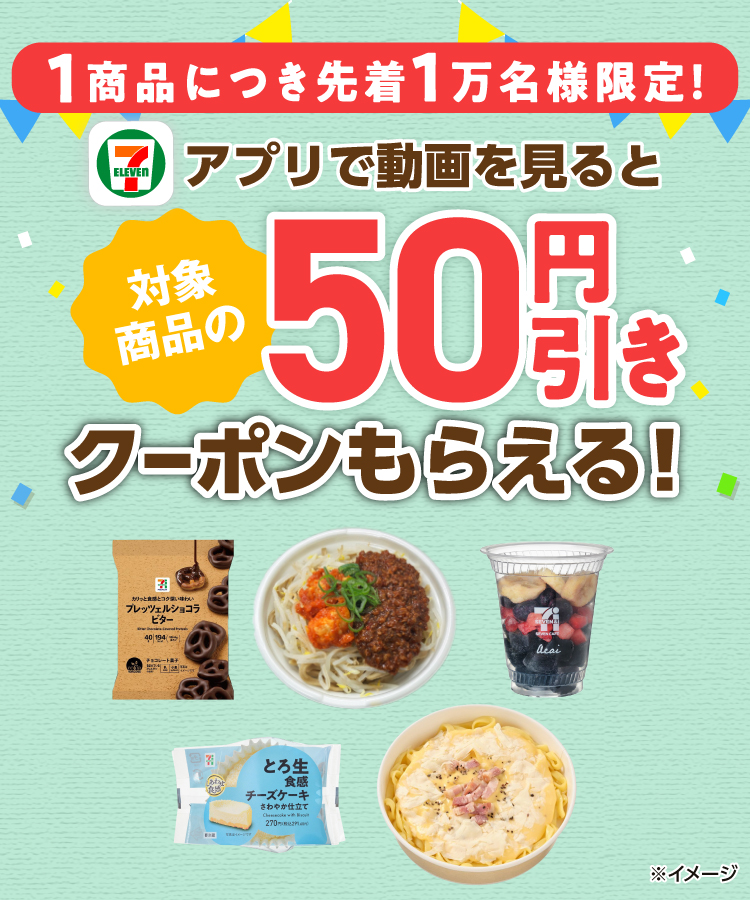 1商品につき先着1万名様限定！セブン‐イレブンアプリで動画を見ると対象商品の50円引きクーポンもらえる！