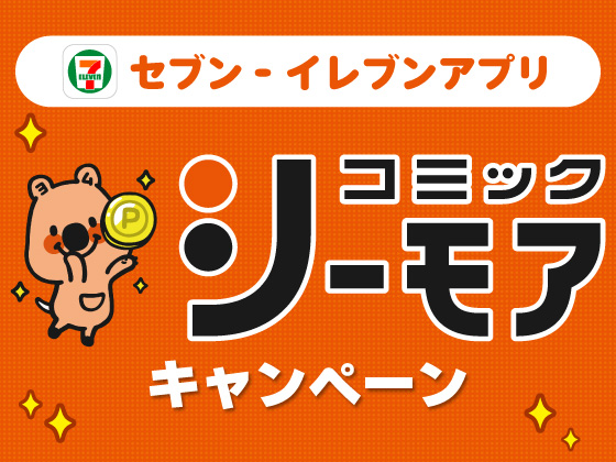 コミックシーモアキャンペーン実施中！