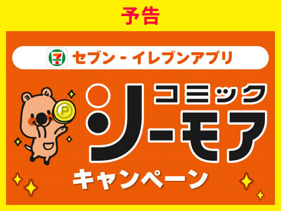 予告★コミックシーモアキャンペーン！