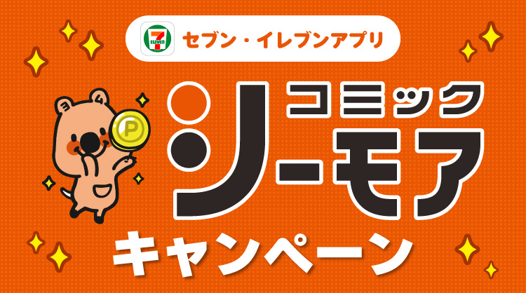 セブン‐イレブンアプリ コミックシーモアキャンペーン