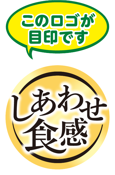 このロゴが目印です しあわせ食感