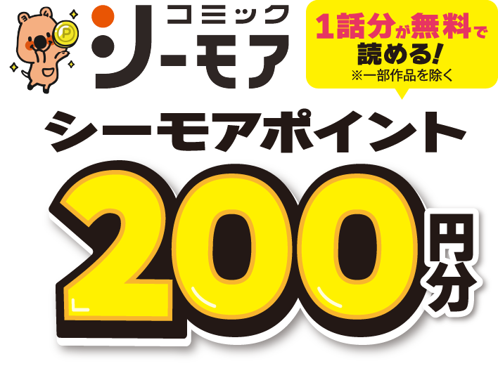 コミックシーモア 1話分が無料で読める！※一部作品を除く シーモアポイント 200円分