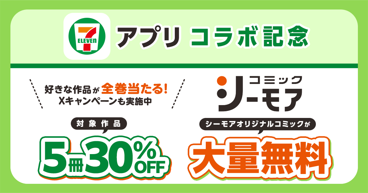 セブン‐イレブンアプリ コラボ記念 好きな作品が全巻当たる！Xキャンペーンも実施中！ 対象作品 5冊30%OFF コミックシーモアオリジナルコミックが大量無料