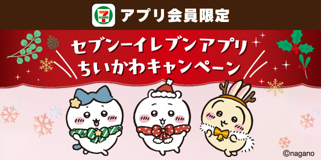 セブン‐イレブンアプリ会員限定 セブン‐イレブンアプリ ちいかわキャンペーン