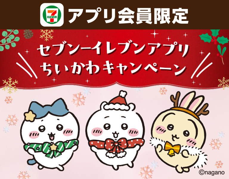 アプリ会員限定 セブン‐イレブンアプリ ちいかわキャンペーン