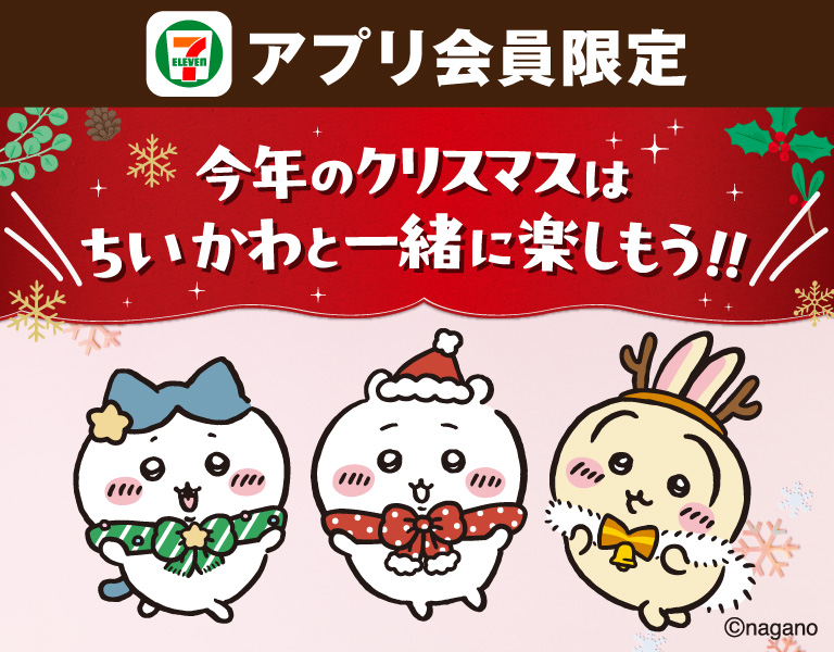 アプリ会員限定 今年のクリスマスはちいかわと一緒に楽しもう!!
