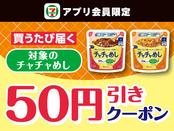 【アプリ限定】8月5日（水）まで買うたびにもらえる！