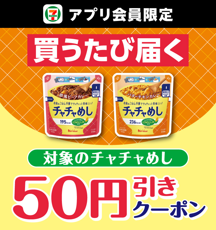 セブン‐イレブンアプリ会員限定 買うたび届く 対象のチャチャめし 50円引きクーポン