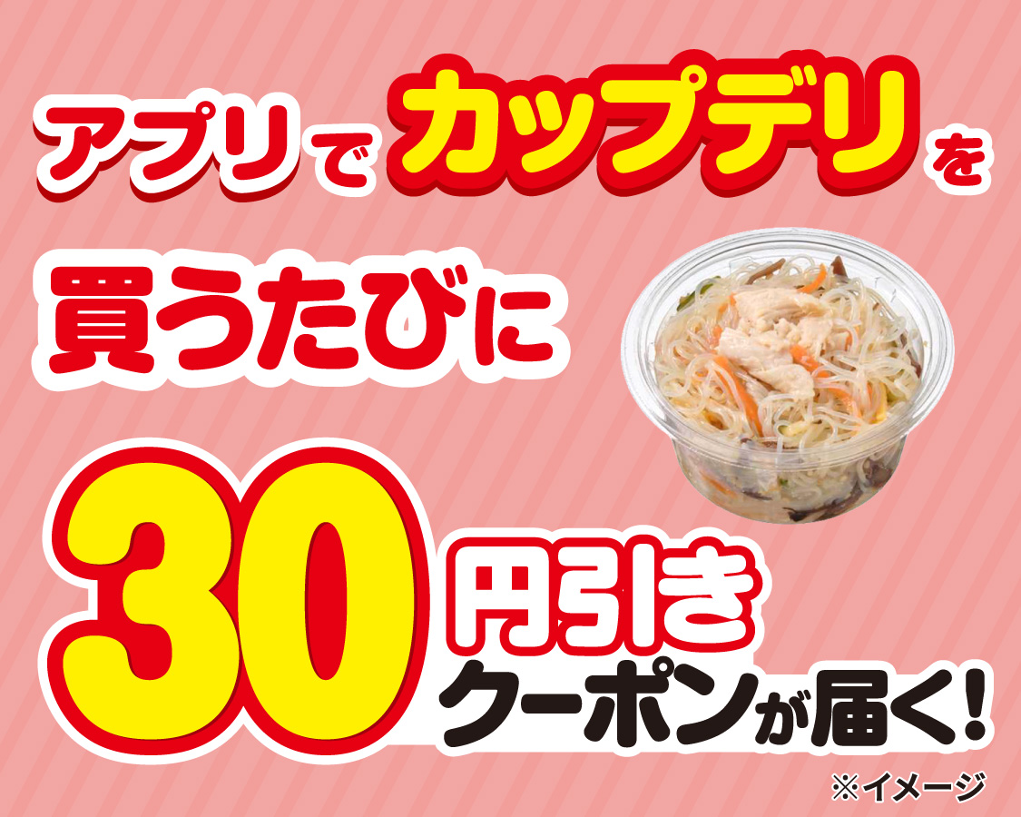アプリでカップデリを買うたびに30円引きクーポンが届く！