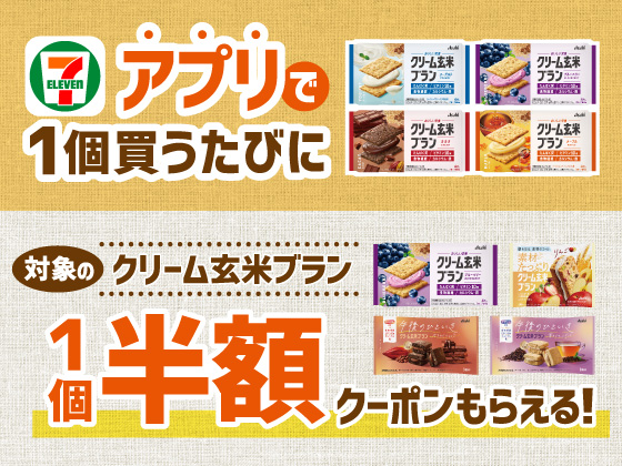 【アプリ限定】10月18日（日）まで買うたびにもらえる！