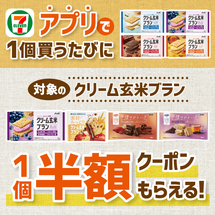セブン‐イレブンアプリで1個買うたびに対象のクリーム玄米ブラン 1個半額クーポンもらえる！