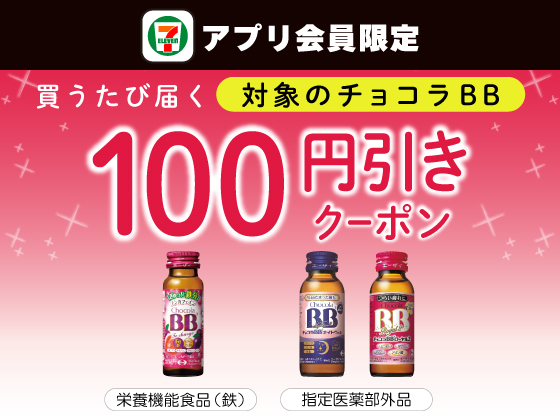 【アプリ限定】8月6日（水）まで買うたびにもらえる！