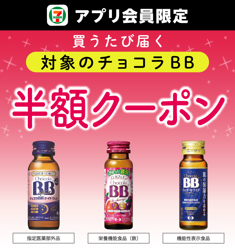 セブン‐イレブンアプリ会員限定 買うたび届く 対象のチョコラBB 半額クーポン