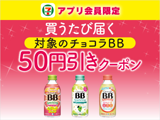 【アプリ限定】6月17日（水）まで買うたびもらえる