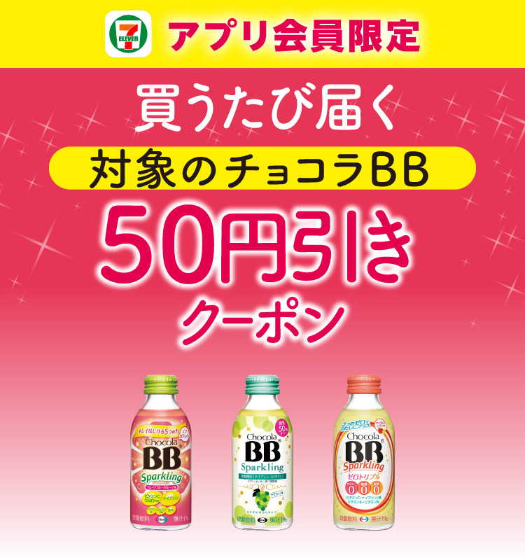 セブン‐イレブンアプリ会員限定 買うたび届く 対象のチョコラBB 50円引きクーポン