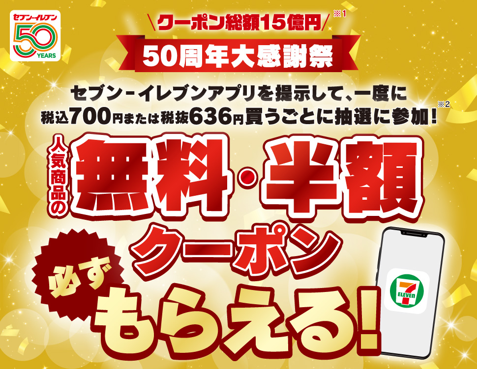 アプリ限定】50周年大感謝祭 人気商品の無料・半額クーポン必ず