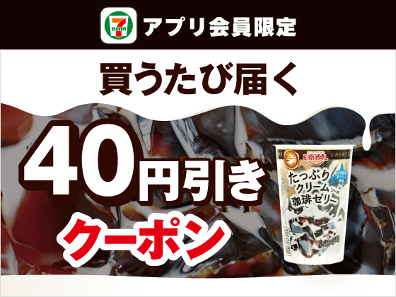 【アプリ限定】3月16日（月）まで買うたびにもらえる！