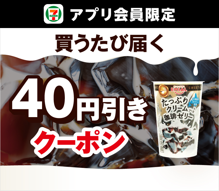 セブン‐イレブンアプリ会員限定 たっぷりクリームソース珈琲ゼリー 190gを買うたび届く40円引きクーポン