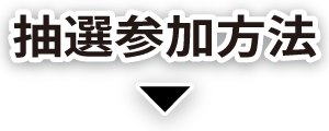 抽選参加方法