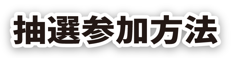 抽選参加方法
