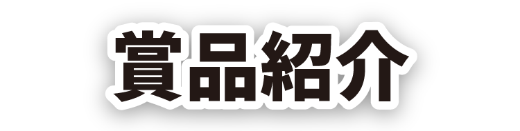 賞品紹介