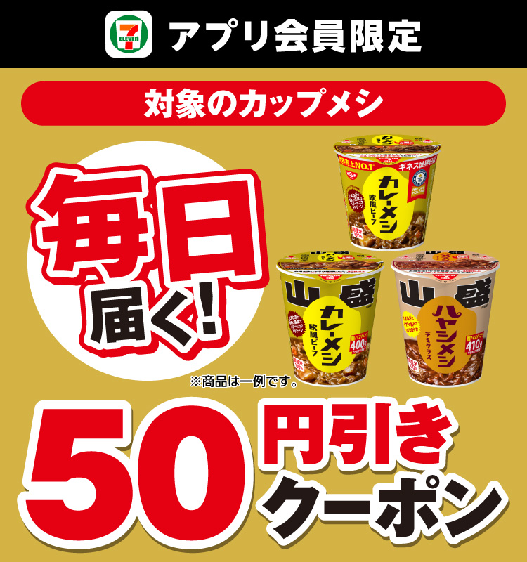 セブン‐イレブンアプリ会員限定 対象のカップメシ 毎日届く！50円引きクーポン