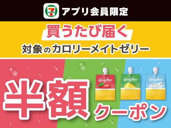 【アプリ限定】6月24日（水）まで買うたびもらえる