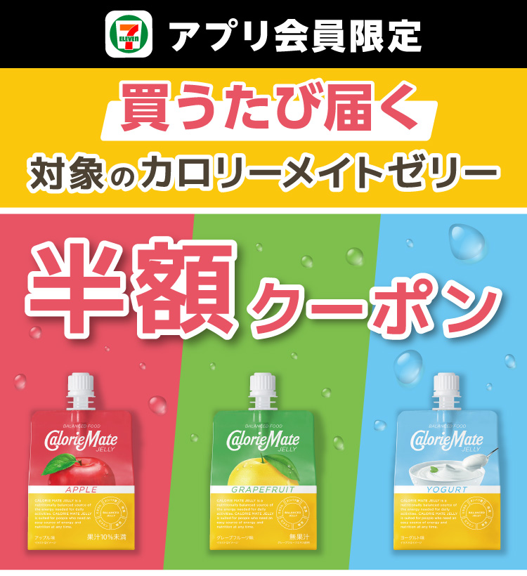 セブン‐イレブンアプリ会員限定 買うたび届く 対象のカロリーメイトゼリー 半額クーポン