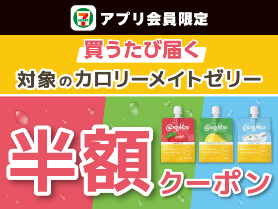 【アプリ限定】7月22日（水）まで買うたびにもらえる！