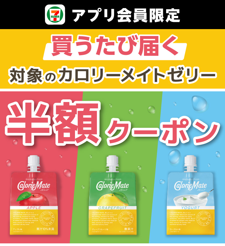 セブン‐イレブンアプリ会員限定 買うたび届く 対象のカロリーメイトゼリー 半額クーポン