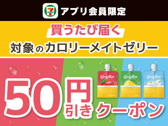 【アプリ限定】9月2日（水）まで買うたびにもらえる！