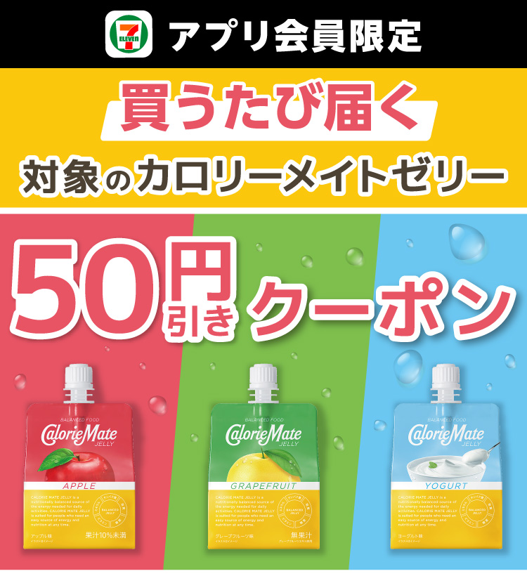 セブン‐イレブンアプリ会員限定 買うたび届く 対象のカロリーメイトゼリー 50円引きクーポン