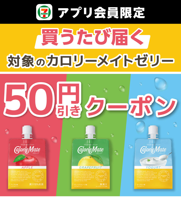 セブン‐イレブンアプリ会員限定 買うたび届く 対象のカロリーメイトゼリー 50円引きクーポン