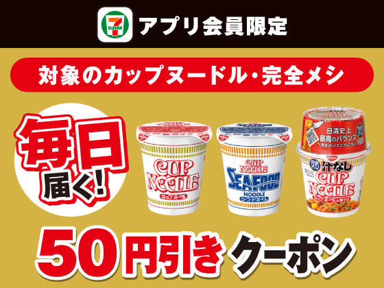 【アプリ限定】7月13日（日）まで毎日クーポンもらえる