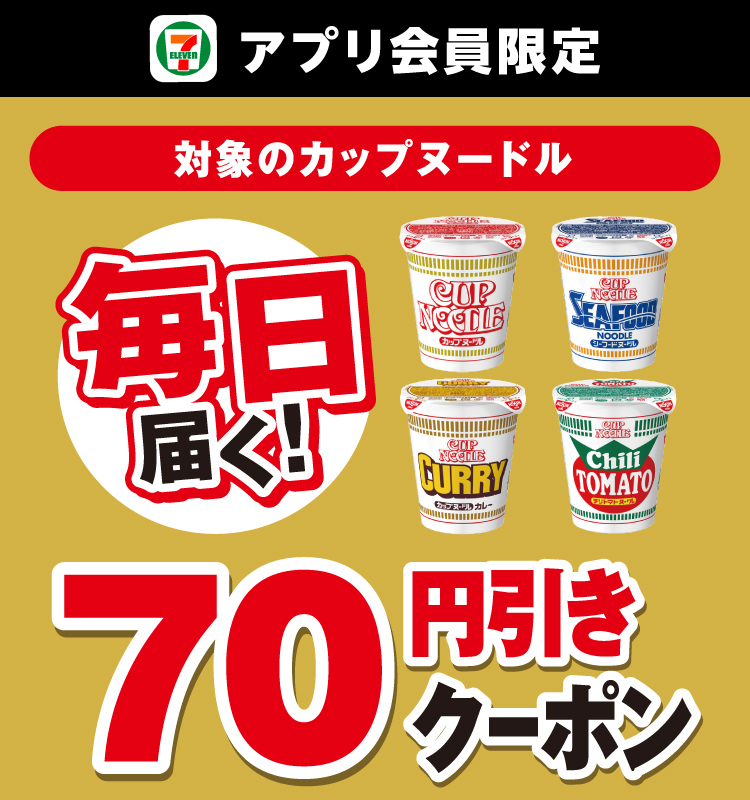 セブン‐イレブンアプリ会員限定 毎日届く！ 対象のカップヌードル 70円引きクーポン