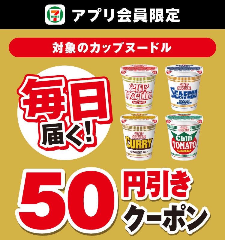 セブン‐イレブンアプリ会員限定 毎日届く！ 対象のカップヌードル 50円引きクーポン