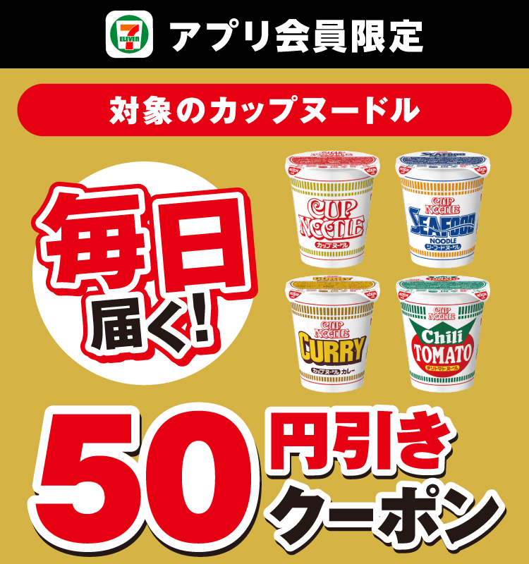 セブン‐イレブンアプリ会員限定 毎日届く！ 対象のカップヌードル 50円引きクーポン