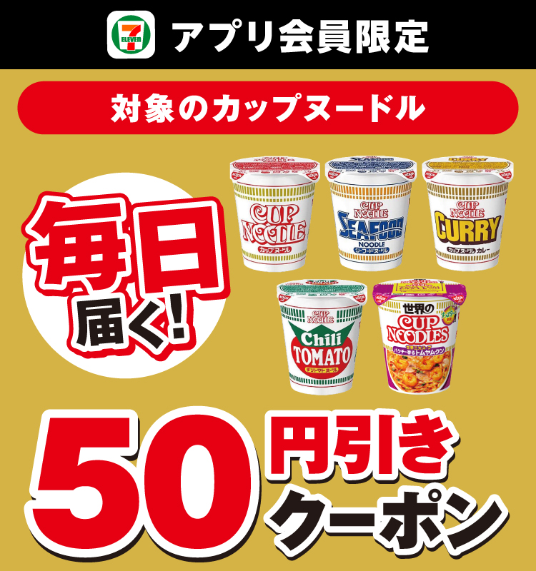 セブン‐イレブンアプリ会員限定 毎日届く！ 対象のカップヌードル 50円引きクーポン