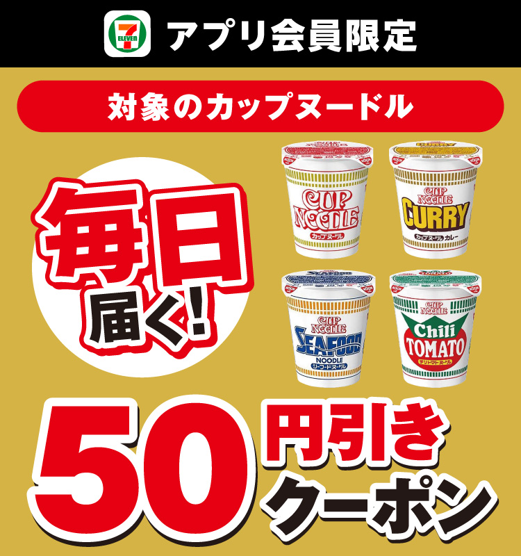 セブン‐イレブンアプリ会員限定 毎日届く！ 対象のカップヌードル 50円引きクーポン
