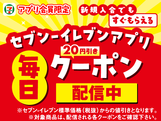 【アプリ限定】対象商品の20円引きクーポン毎日もらえる