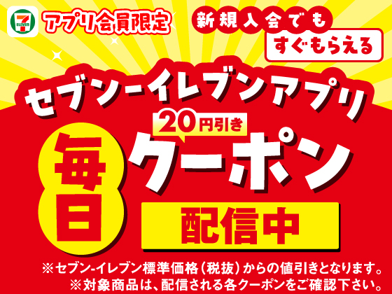 【アプリ限定】対象商品の20円引きクーポン毎日もらえる
