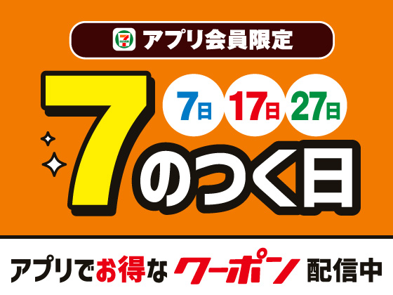 【アプリ限定】3月7日・17日・27日にクーポン届く！