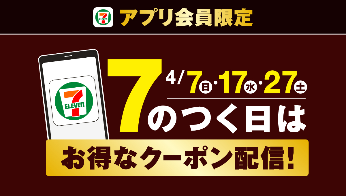 セブン‐イレブンアプリ会員限定 4/7（日）・17（水）・27（土） 7のつく日は！お得なクーポン配信！